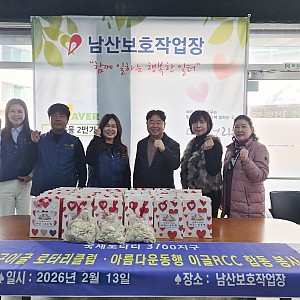 설맞이 사랑의 후원물품 전달(대구이글로타리클럽·아름다운동행)